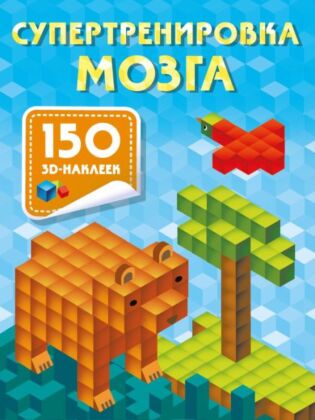 Супертренировка мозга (мягк.обл.)