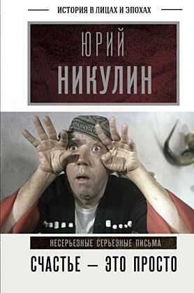 Счастье - это просто. Несерьезные серьезные письма