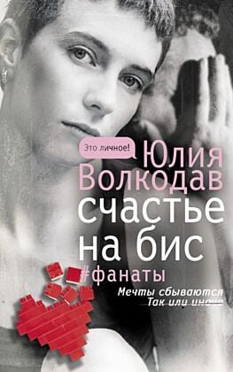 Счастье на бис