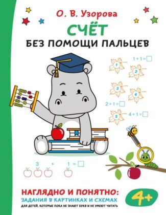 Счёт без помощи пальцев (мягк.обл.)