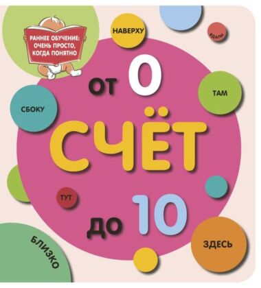 Счёт до 10 (мягк.обл.)
