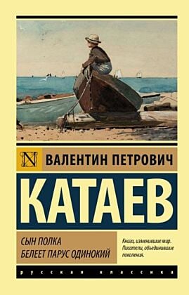 Сын полка. Белеет парус одинокий (мягк.обл.)