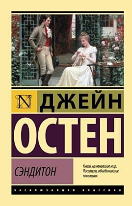 Сэндитон (мягк.обл.)