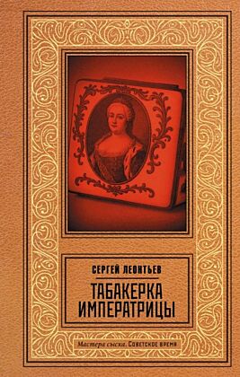 Табакерка императрицы