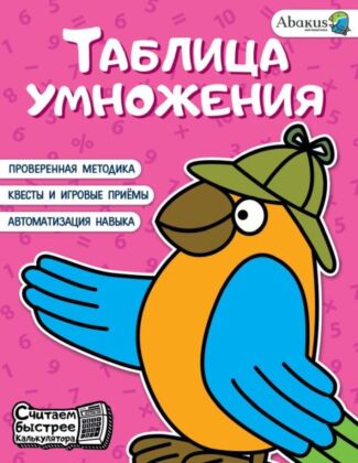 Таблица умножения (мягк.обл.)