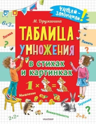 Таблица умножения в стихах и картинках (мягк.обл.)
