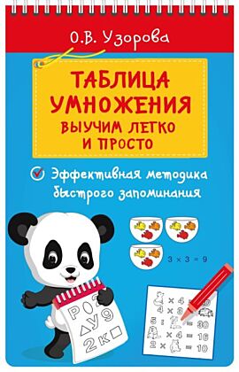 Таблица умножения. Выучим легко и просто (мягк.обл.)