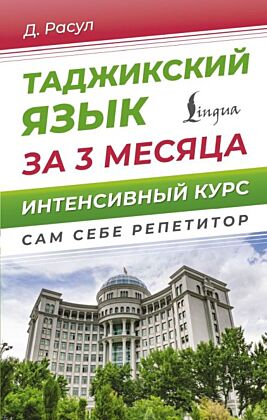 Таджикский язык за 3 месяца. Интенсивный курс