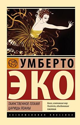 Таинственное пламя царицы Лоаны (мягк.обл.)