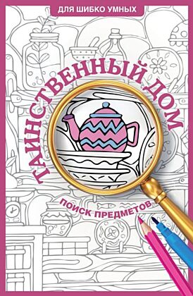 Таинственный дом. Раскраска на поиск предметов (мягк.обл.)