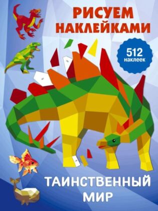 Таинственный мир (мягк.обл.)