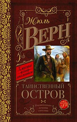 Таинственный остров