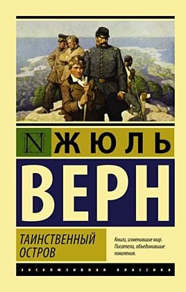 Таинственный остров (мягк.обл.)