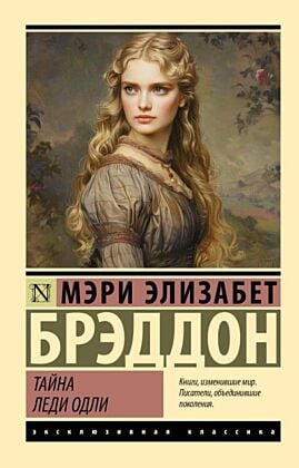 Тайна леди Одли (мягк.обл.)