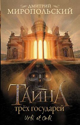 Тайна трех государей (мягк.обл.)