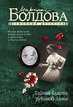 Тайная власть рубинов Анны (мягк.обл.)