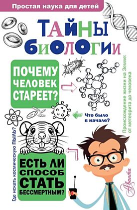 Тайны биологии