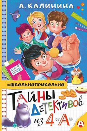 Тайны детективов из 4"а"