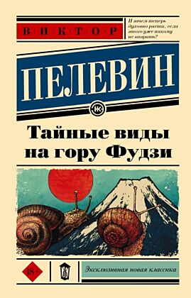 Тайные виды на гору Фудзи (мягк.обл.)