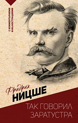 Так говорил Заратустра. С комментариями и иллюстрациями (мягк.обл.)