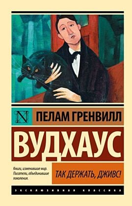 Так держать, Дживс! (мягк.обл.)