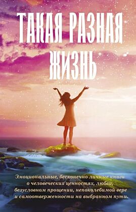 Такая разная жизнь