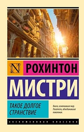 Такое долгое странствие (мягк.обл.)