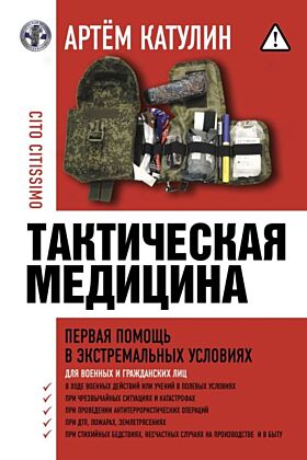 Тактическая медицина. Первая помощь в экстремальных условиях