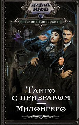 Танго с призраком. Милонгеро