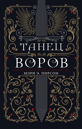 Танец воров