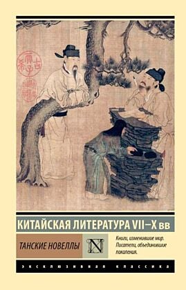 Танские новеллы (мягк.обл.)