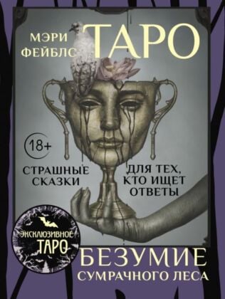 Таро «Безумие сумрачного леса». Страшные сказки для тех, кто ищет ответы (мягк.обл.)