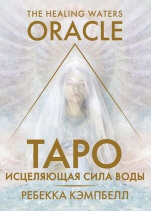Таро «Исцеляющая сила воды». The Healing Waters Oracle (мягк.обл.)