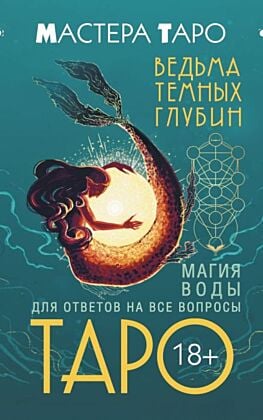 Таро Ведьма темных глубин. Магия воды для ответов на все вопросы (мягк.обл.)