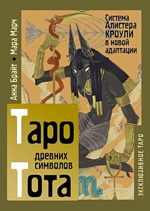 Таро древних символов Тота. Система Алистера Кроули в новой адаптации (мягк.обл.)