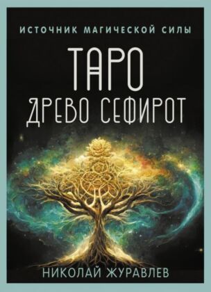 Таро Древо Сефирот. Источник магической силы (мягк.обл.)