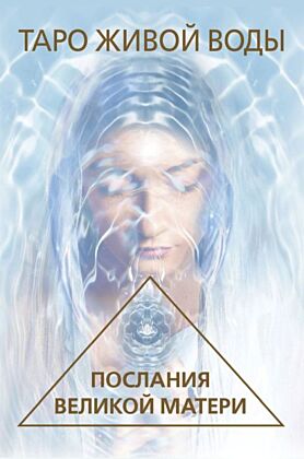 Таро Живой воды. Послания Великой матери. Карты для исцеления и предсказаний (мягк.обл.)