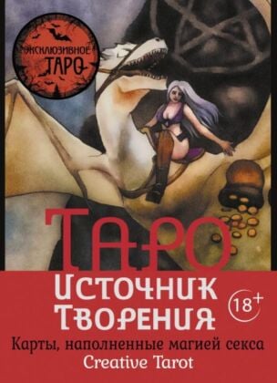 Таро Источник Творения. Creative Tarot. Карты, наполненные магией секса (мягк.обл.)