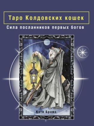 Таро Колдовских кошек. Сила посланников первых богов (мягк.обл.)
