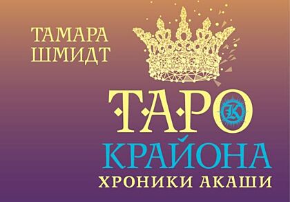 Таро Крайона. Хроники Акаши (мягк.обл.)