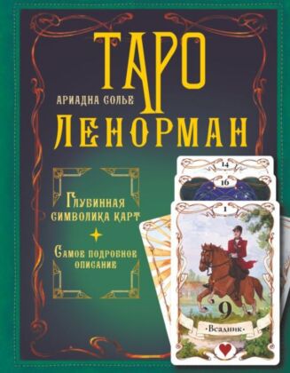 Таро Ленорман. Глубинная символика карт. Самое подробное описание