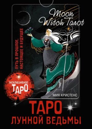 Таро Лунной ведьмы. Moon Witch Tarot. Путь в прошлое, настоящее и будущее (мягк.обл.)