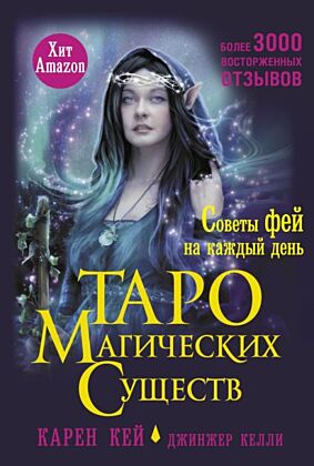 Таро магических существ. Советы фей на каждый день (мягк.обл.)