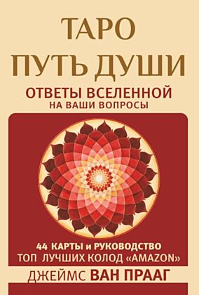Таро Путь Души. Ответы Вселенной на ваши вопросы (мягк.обл.)