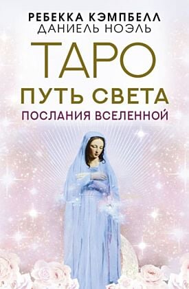 Таро Путь Света. Послания Вселенной (мягк.обл.)