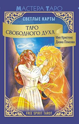 Таро Свободного духа. Free Spirit Tarot. Светлые карты (мягк.обл.)