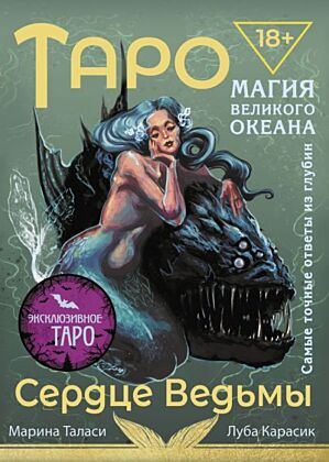 Таро Сердце ведьмы. Магия Великого океана. Самые точные ответы из глубин (мягк.обл.)