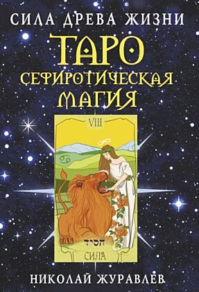 Таро Сефиротическая магия. Сила Древа Жизни (мягк.обл.)