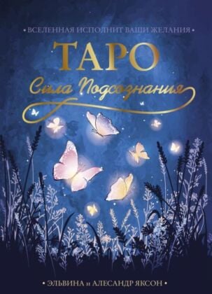 Таро Сила Подсознания. Вселенная исполнит ваши желания (мягк.обл.)