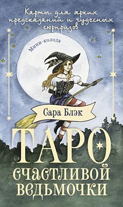 Таро счастливой ведьмочки. Карты для ярких предсказаний и чудесных сюрпризов. Мини-колода (мягк.обл.)